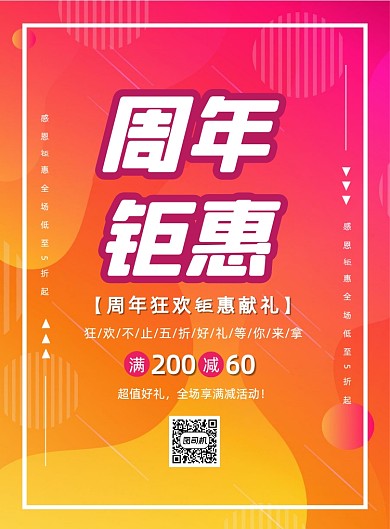 红色渐变周年庆促销优惠打折印刷海报