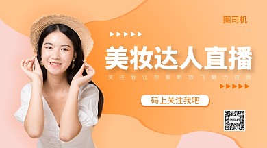 美妆达人直播手机海报