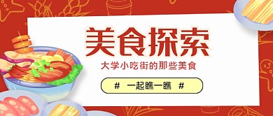 红色国潮寻找美食公众号首图