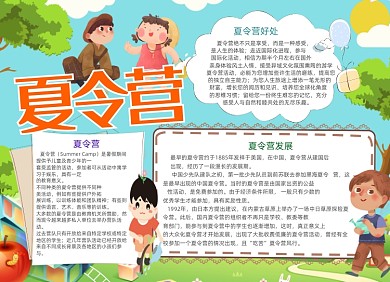 卡通夏令营电子手抄报小报