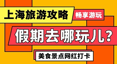 旅游网红景点打卡上海北上广旅游