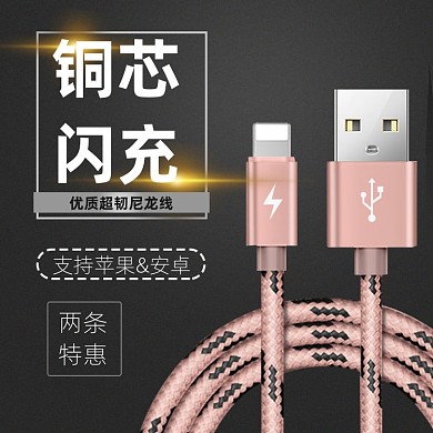 手机数据线闪充电商主图直通车