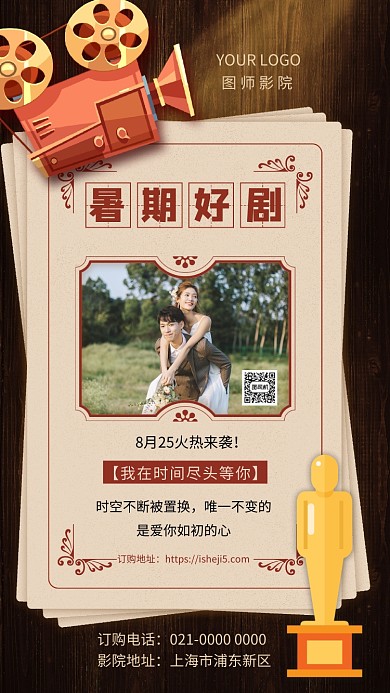 暑期好剧创意文艺电影宣传手机海报
