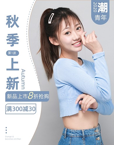 秋季上新活动海报电商促销