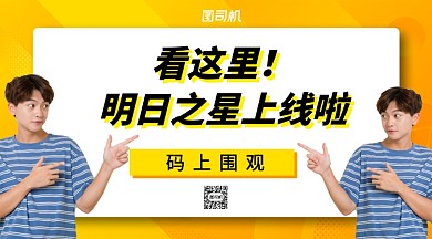 综艺节目手机横版海报