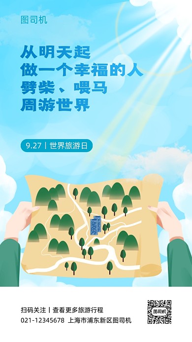 世界旅游日创意插画手机海报