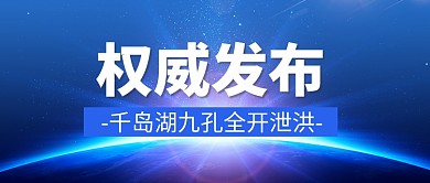 千岛湖九孔全开泄洪时事热点新闻