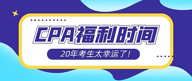 蓝色简约注册会计师教育公众号首图