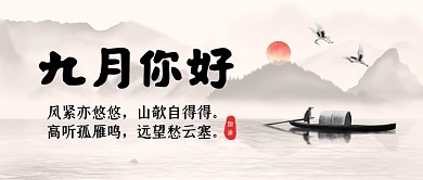 中国风九月你好公众号首图