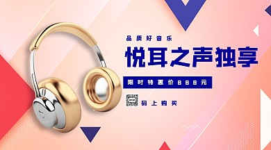 悦耳之声独享耳机手机横版海报