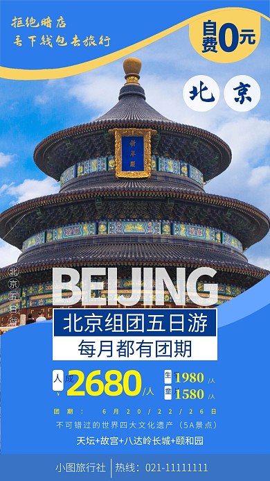 北京组团五日游宣传手机海报