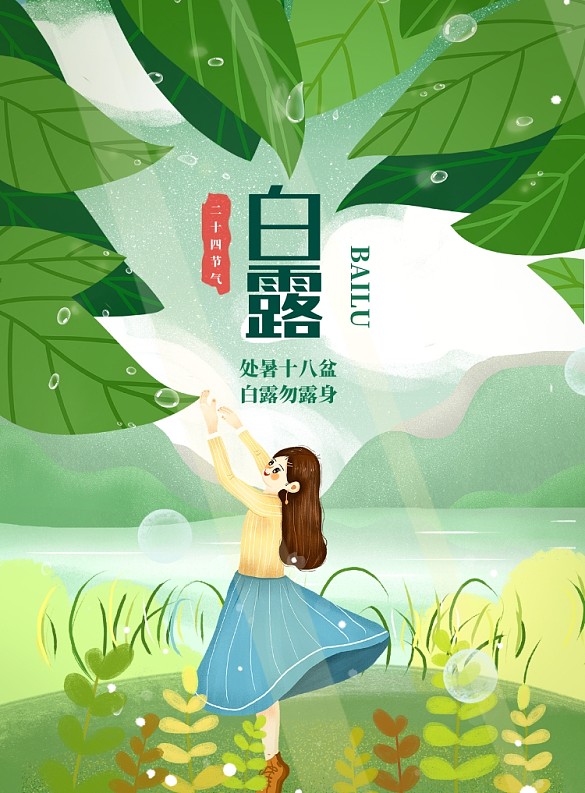 简约清新女孩白露节气印刷海报