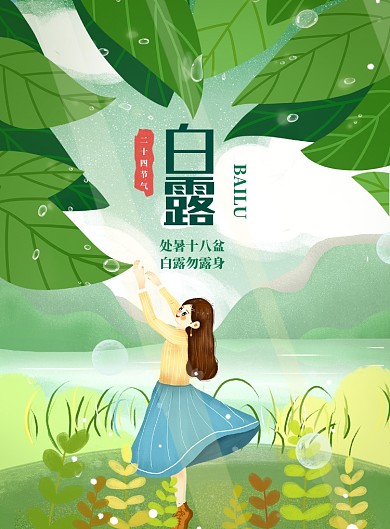 简约清新女孩白露节气印刷海报