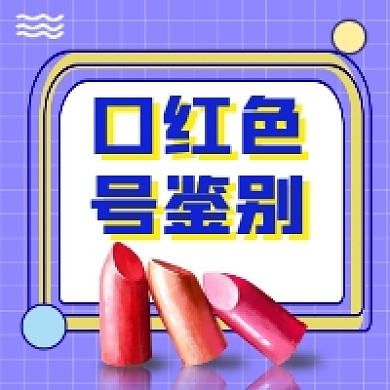 口红色号鉴别时尚简约公众号次图