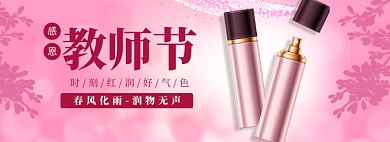 教师节化妆品粉色电商banner