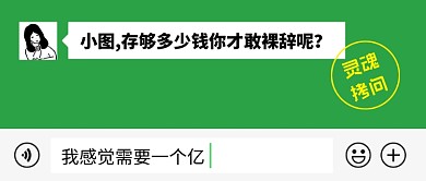 创意裸辞情景对话公众号首图