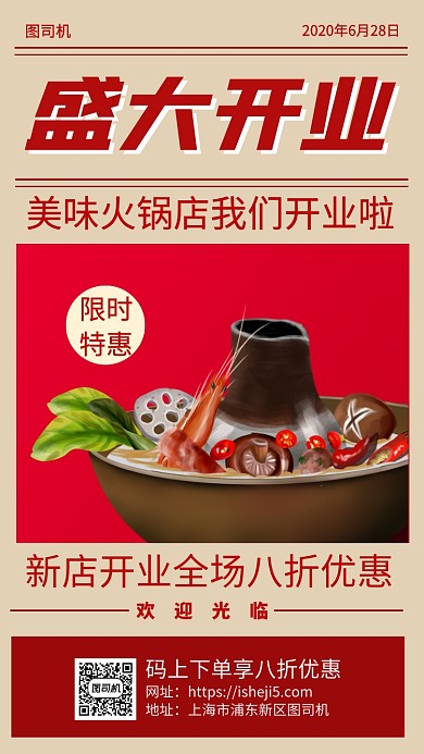 美味火锅店开业手机海报