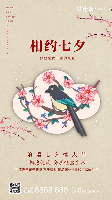 相约七夕房地产宣传手机海报