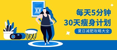 夏日减肥攻略公众号首图