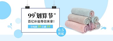 淘宝99划算节毛巾banner海报