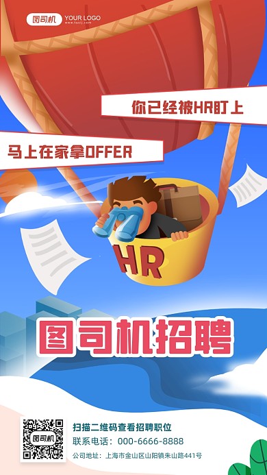 创意HR招人手机宣传海报