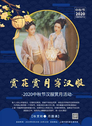 复古风中秋节汉服赏月活动宣传海报