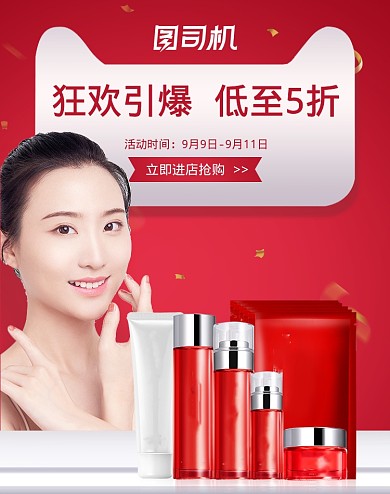 红色喜庆国庆中秋双十一活动护肤品海报