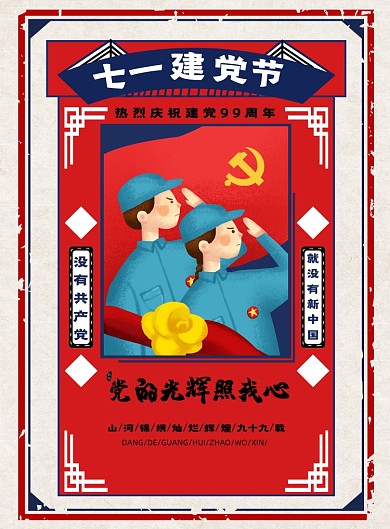 怀旧七一建党节通用海报
