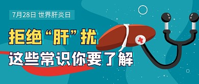 世界肝炎日绿色医疗公众号首图