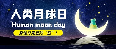 人类月球日紫色卡通公众号首图