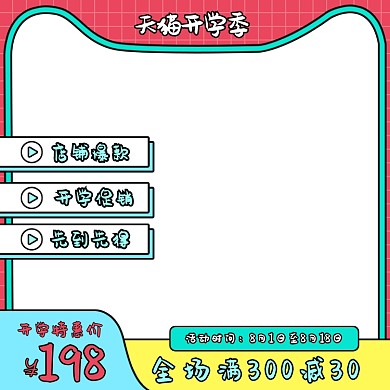 开学季大促主图直通车办公用品