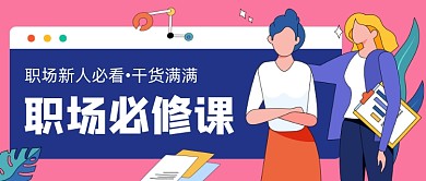 卡通职场必修课公众号首图