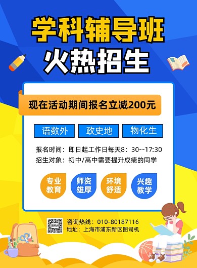学科辅导班招生宣传海报