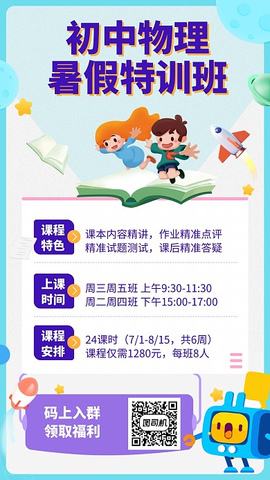 暑假特训班手机海报