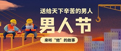 男人节农民工卡通手绘公众号首图