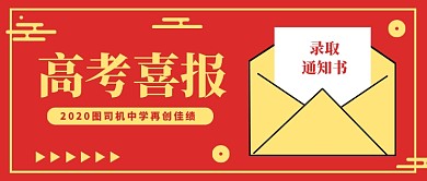 高考喜报公众号首图