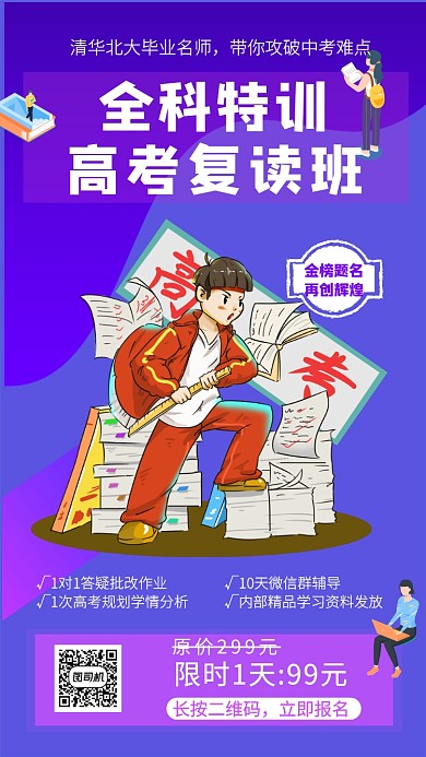 高考复读教育培训手机海报