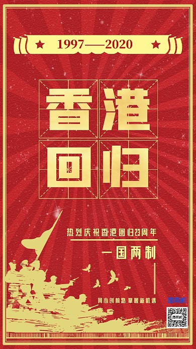 香港回归纪念日红色党政宣传海报
