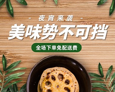 夜宵美食宣传小程序封面