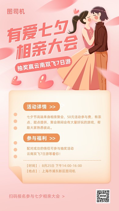七夕相亲大会抽奖活动手机海报
