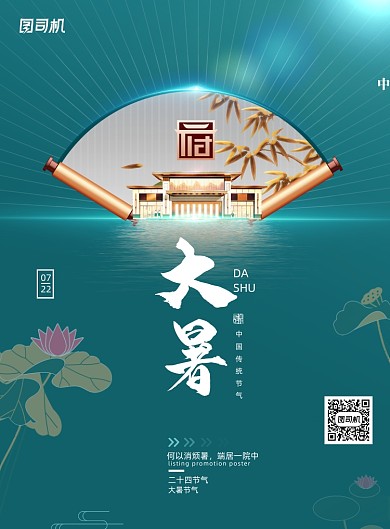 绿色大气大暑节气地产刷屏海报
