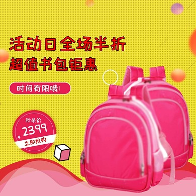 校园书包文具主图直通车模板