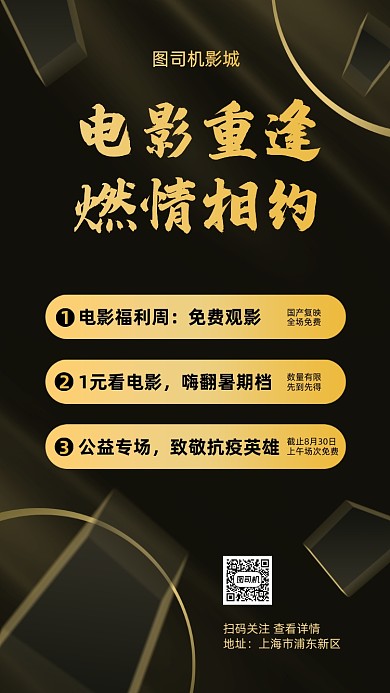电影院复工特惠黑金手机海报