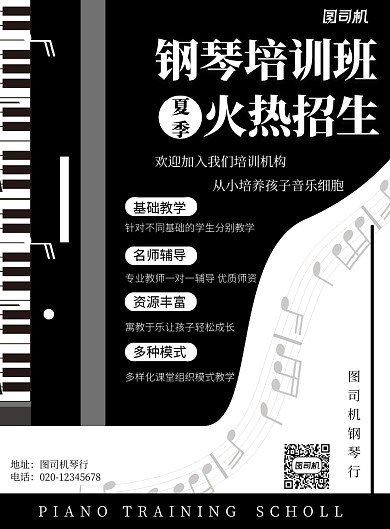 钢琴培训简约黑白教育辅导宣传印刷海报