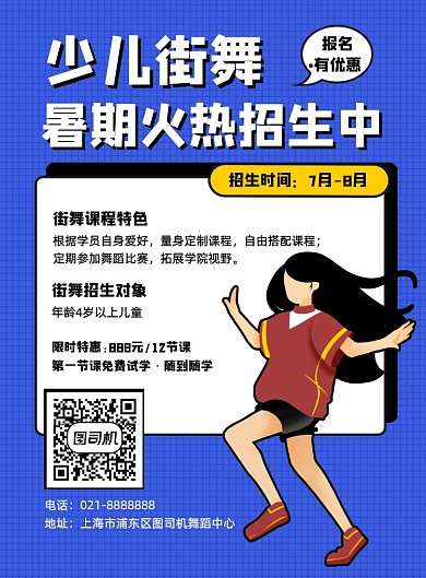 少儿街舞舞蹈培训特长班暑期招生海报