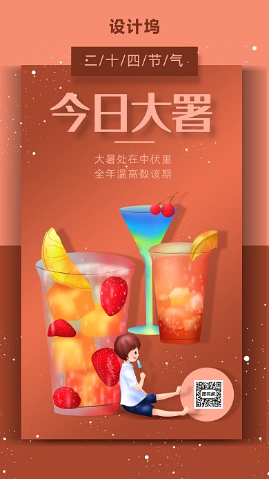 二十四节气大暑插画海报