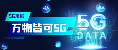 科技渐变5g时代公众号首图