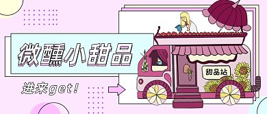 微醺小甜品创意卡通公众号首图