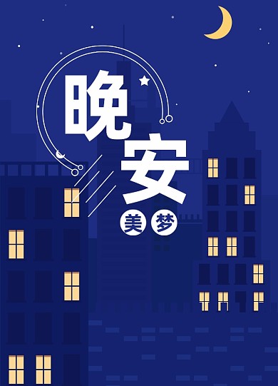 晚安美梦文章配图