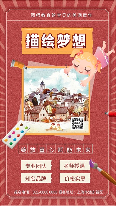描绘梦想红色简约培训手机海报